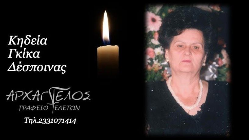 Έφυγε από τη ζωή η Δέσποινα Γκίκα σε ηλικία 89 ετών