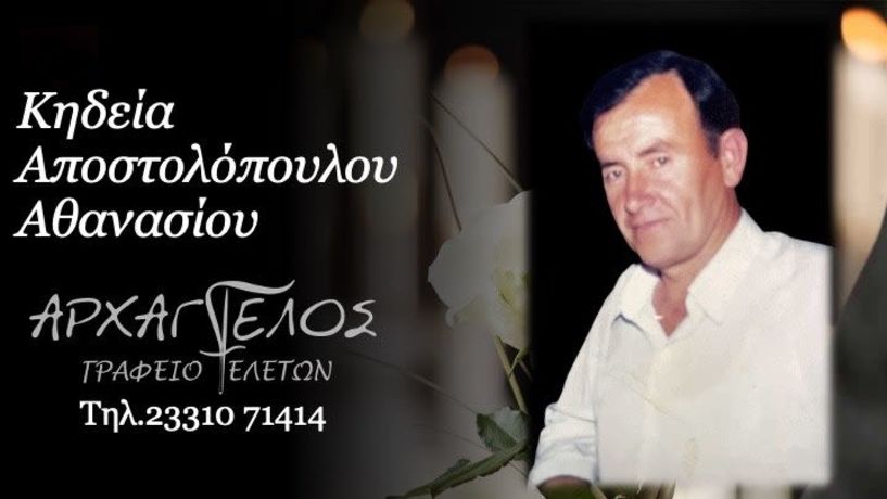Έφυγε από τη ζωή ο Αθανάσιος Αποστολόπουλος σε ηλικία 74 ετών