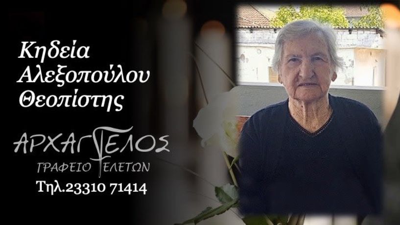 Έφυγε από τη ζωή η Θεοπίστη Αλεξοπούλου σε ηλικία 89 ετών