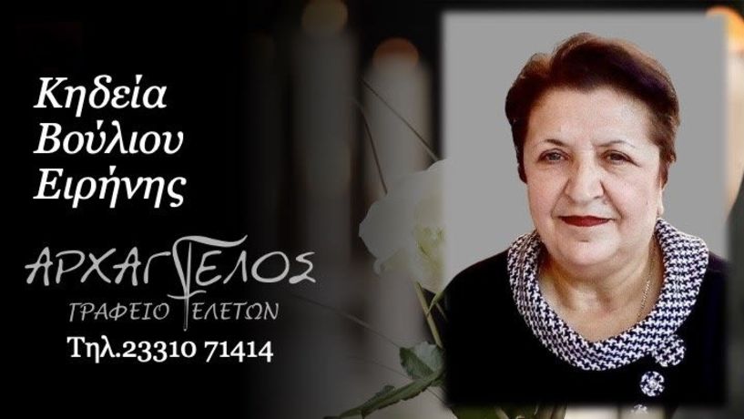 Έφυγε από τη ζωή η Ειρήνη Βούλιου σε ηλικία 74 ετών