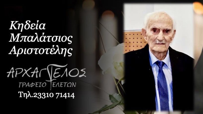 Έφυγε από τη ζωή ο Αριστοτέλης Μπαλάτσιος σε ηλικία 87 ετών