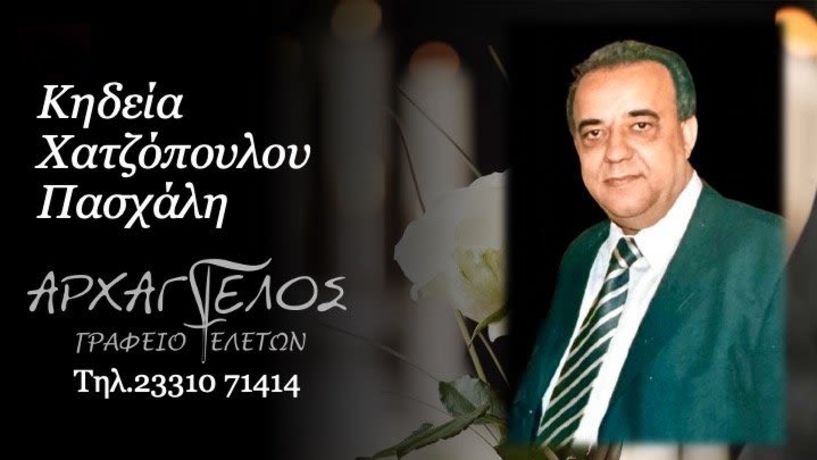 Έφυγε από τη ζωή ο Πασχάλης Χατζόπουλος σε ηλικία 72 ετών