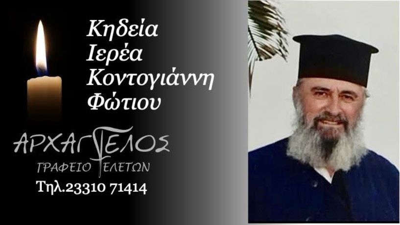 Έφυγε από τη ζωή ο ιερέας Φώτιος Κοντογιάννης σε ηλικία 65 ετών