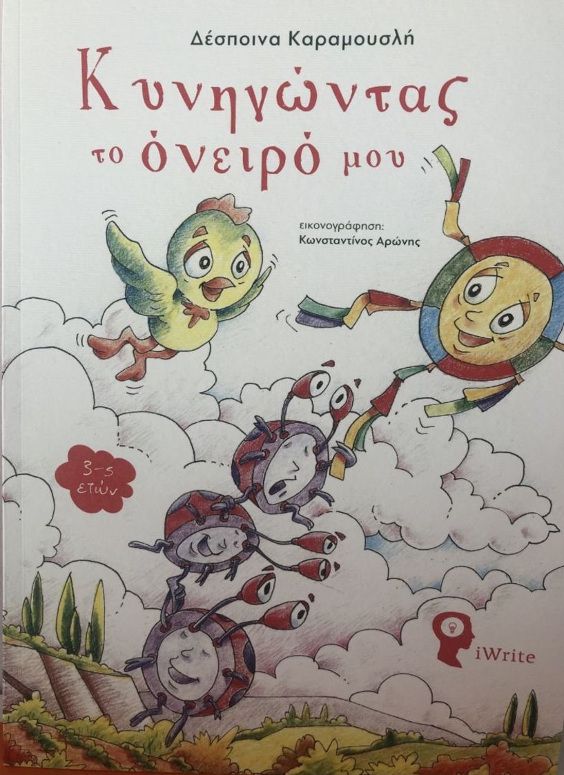 Παρουσίαση παραμυθιού «Κυνηγώντας το όνειρό μου»  της Δέσποινας Καραμουσλή στο Μακροχώρι