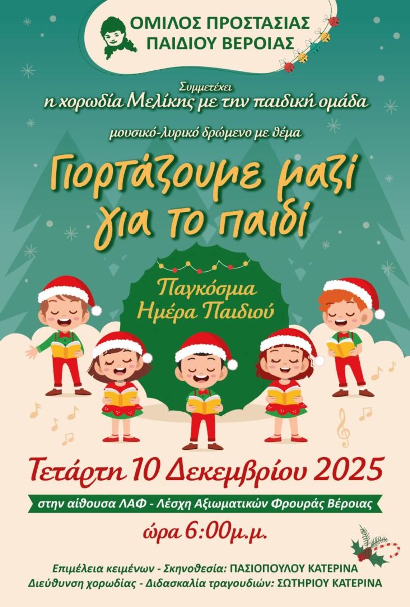 Την Τετάρτη 10 Δεκεμβρίου: Εκδήλωση με αφορμή την Παγκόσμια Ημέρα για τα δικαιώματα του Παιδιού από τον Όμιλο Προστασίας Παιδιού Βέροιας
