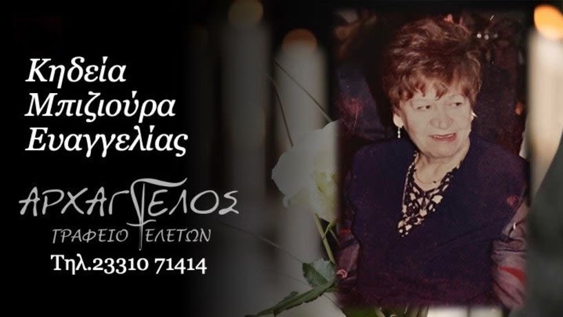 Έφυγε από τη ζωή η Ευαγγελία Μπιζιούρα σε ηλικία 95 ετών
