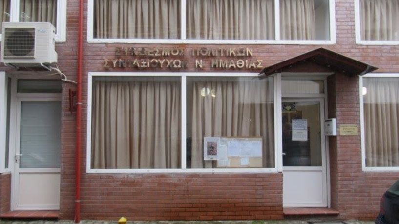 ΣΥΝΔΕΣΜΟΣ ΠΟΛΙΤΙΚΩΝ  ΣΥΝΤΑΞΙΟΥΧΩΝ Ν. ΗΜΑΘΙΑΣ Κάλεσμα  στο σημερινό  συλλαλητήριο στην Πλατεία Δημαρχείου
