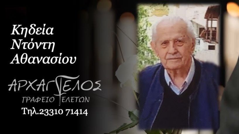 Έφυγε από τη ζωή ο Αθανάσιος Ντόντης σε ηλικία 92 ετών