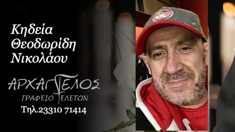 Έφυγε από τη ζωή ο Νικόλαος Θεοδωρίδης σε ηλικία 61 ετών