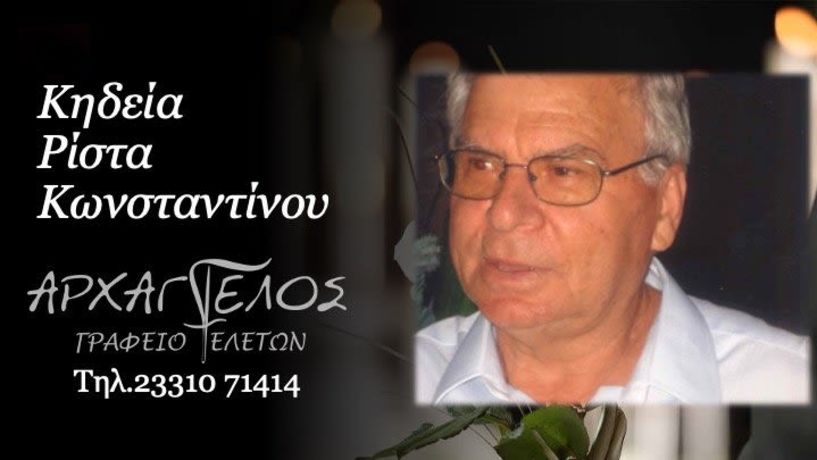 Έφυγε από τη ζωή ο Κωνσταντίνος Ρίστας σε ηλικία 85 ετών