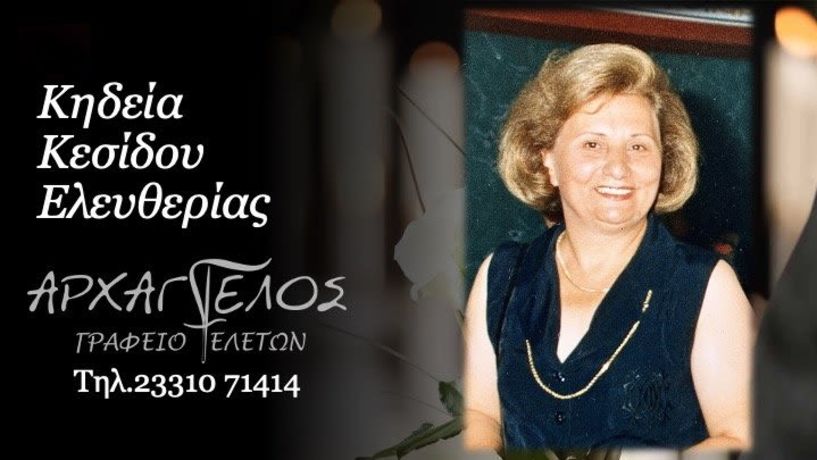 Έφυγε από τη ζωή η Ελευθερία Κεσίδου σε ηλικία 85 ετών