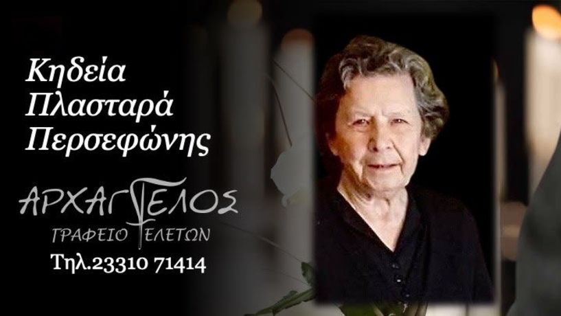 Έφυγε από τη ζωή η Περσεφώνη Πλασταρά σε ηλικία 92 ετών
