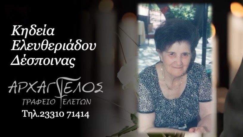 Έφυγε από τη ζωή η Δέσποινα Ελευθεριάδου σε ηλικία 91 ετών