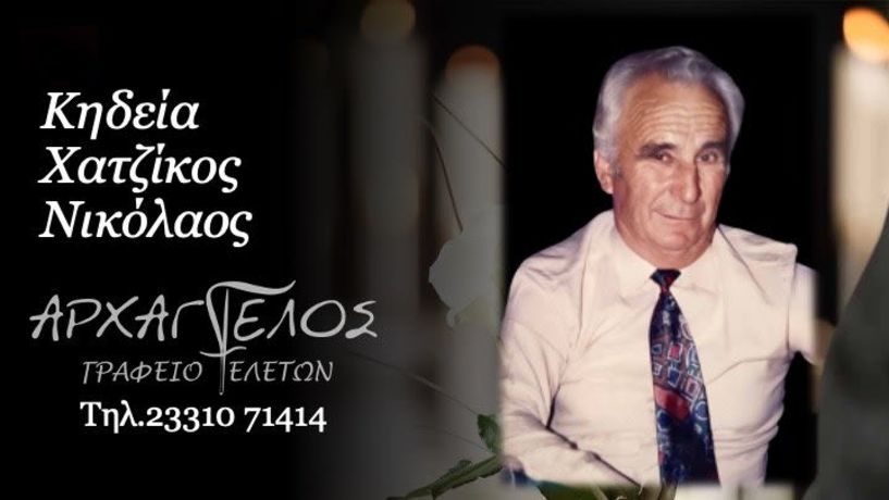Έφυγε από τη ζωή ο Νικόλαος Χατζίκος σε ηλικία 90 ετών