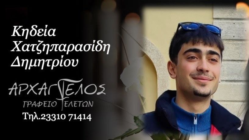 Την Τρίτη στις 5.00 μ.μ. η κηδεία του 20χρονου Δημήτρη Χατζηπαρασίδη στον Ι.Ν. Αγ. Αθανασίου Βέροιας