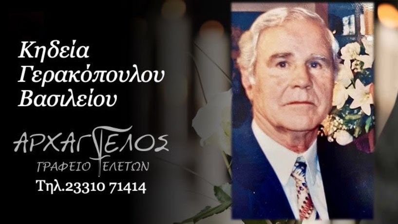 Έφυγε από τη ζωή ο Βασίλειος Γερακόπουλος σε ηλικία 91 ετών