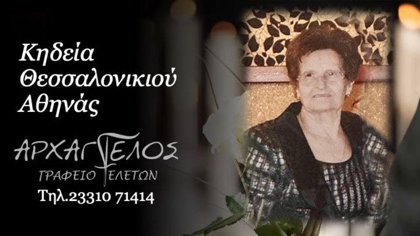 Έφυγε από τη ζωή η Αθηνά Θεσσαλονικιού σε ηλικία 94 ετών