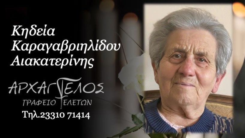 Έφυγε από τη ζωή η Αικατερίνη Καραγαβριηλίδου σε ηλικία 90 ετών