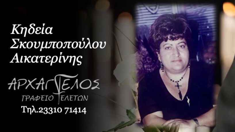 Έφυγε από τη ζωή η Αικατερίνη Σκουμποπούλου σε ηλικία 64 ετών