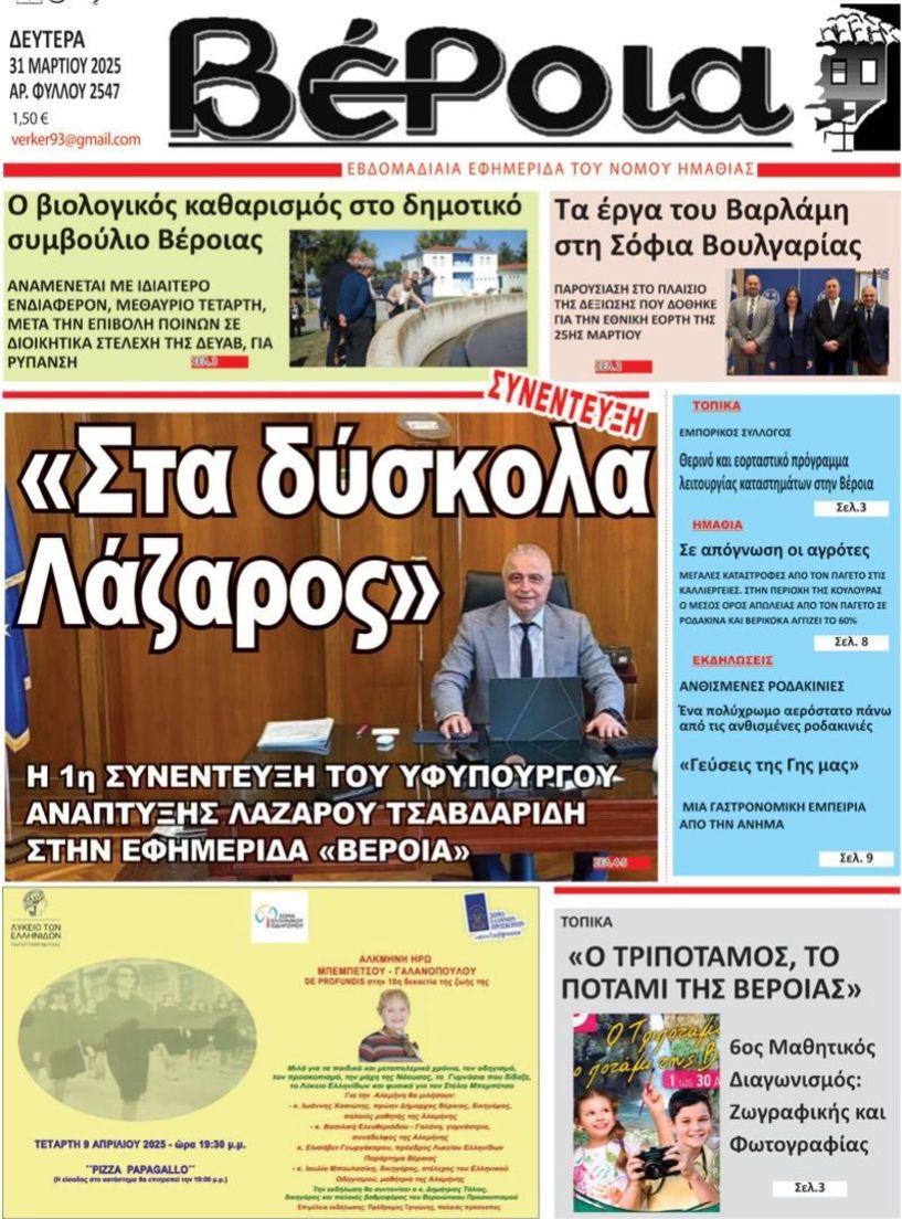 Αύριο Τρίτη στους συνδρομητές της η «ΒΕΡΟΙΑ»