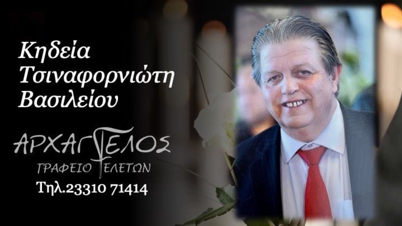 Έφυγε από τη ζωή ο Βασίλειος Τσιναφορνιώτης σε ηλικία 67 ετών