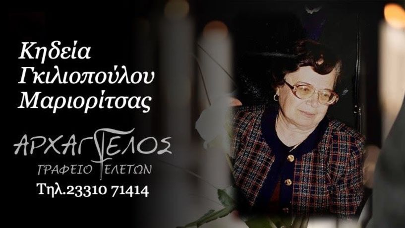 Έφυγε από τη ζωή η Μαριορίτσα Γκιλιοπούλου σε ηλικία 81 ετών