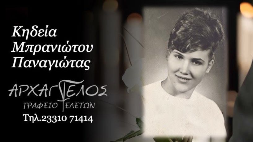 Έφυγε από τη ζωή η Παναγιώτα Μπρανιώτου σε ηλικία 79 ετών