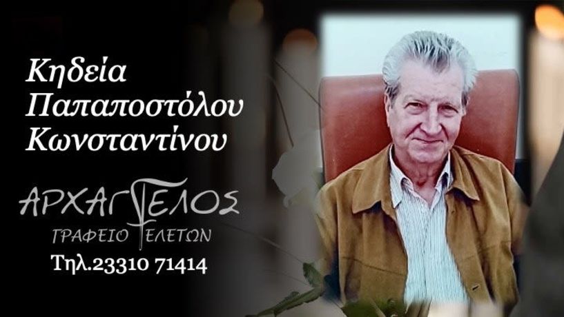 Έφυγε από τη ζωή ο Κωνσταντίνος Παπαποστόλου σε ηλικία 87 ετών