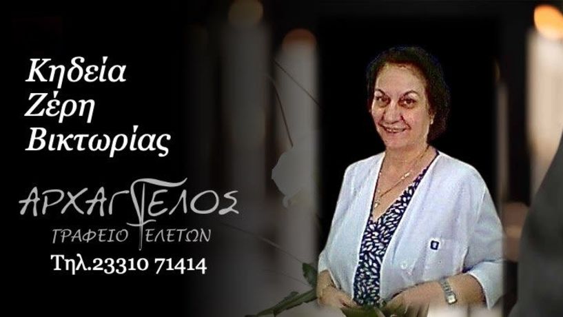 Έφυγε από τη ζωή η Βικτωρία Ζέρη σε ηλικία 79 ετών