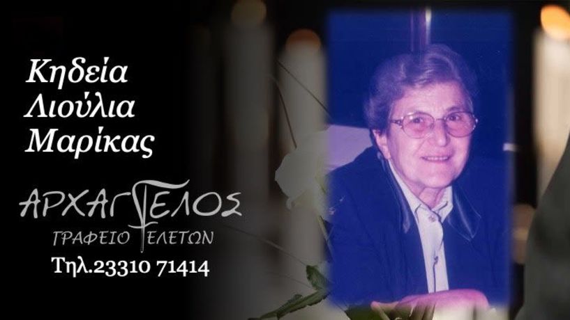Έφυγε από τη ζωή  η Μαρίκα Λιούλια σε ηλικία 94 ετών
