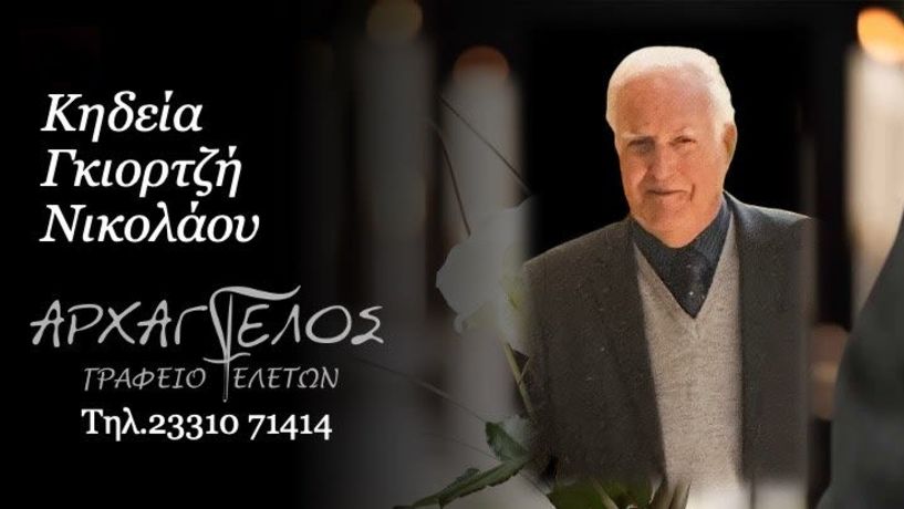 Έφυγε από τη ζωή ο Νικόλαος Γκιορτζής σε ηλικία 96 ετών