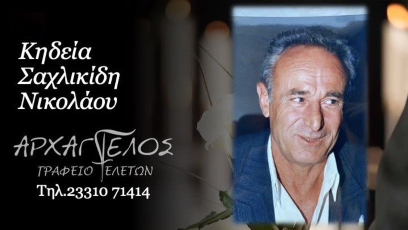 Έφυγε από τη ζωή ο Νικόλαος Σαχλικίδης σε ηλικία 81 ετών