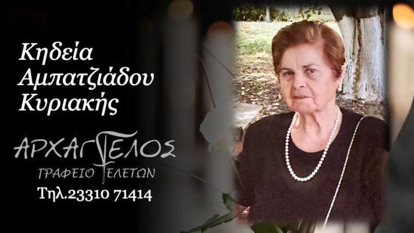 Έφυγε από τη ζωή η Κυριακή Αμπατζιάδου σε ηλικία 81 ετών