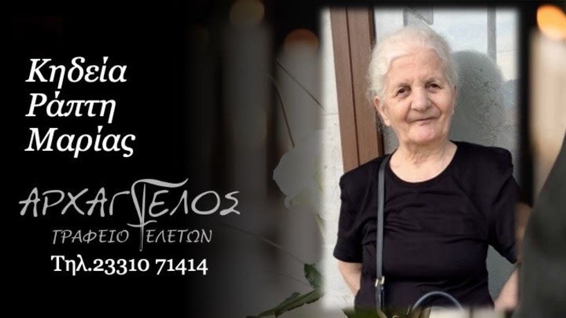 Έφυγε από τη ζωή η Μαρία Ράπτη σε ηλικία 81 ετών
