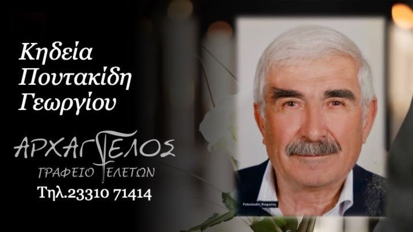 Έφυγε από τη ζωή ο Γεώργιος Πουτακίδης σε ηλικία 76 ετών