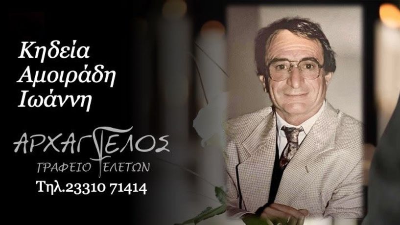Έφυγε από τη ζωή ο Ιωάννης Αμοιράδης σε ηλικία 84 ετών