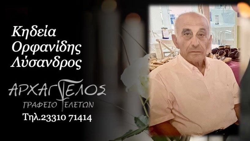 Έφυγε από τη ζωή ο Λύσανδρος Ορφανίδης σε ηλικία 91 ετών