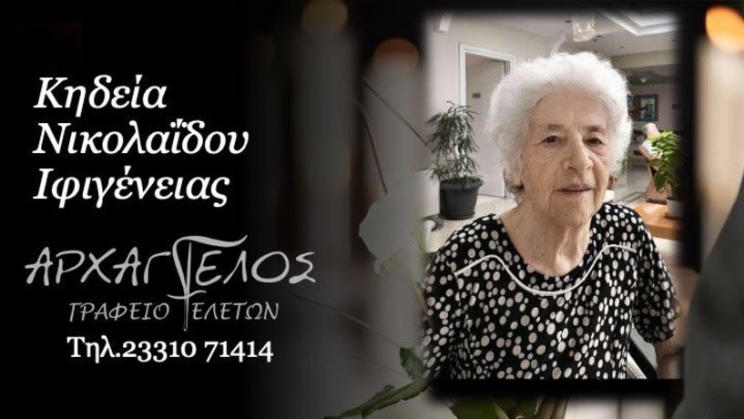 Έφυγε από τη ζωή η Ιφιγένεια Νικολαϊδου σε ηλικία 87 ετών