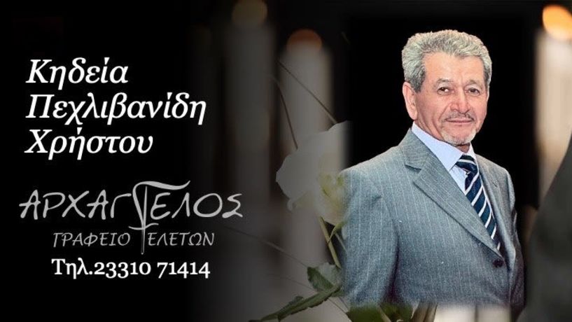 Έφυγε από τη ζωή ο Χρήστος Πεχλιβανίδης σε ηλικία 84 ετών