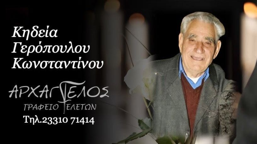 Έφυγε από τη ζωή ο Κωνσταντίνος Γερόπουλος σε ηλικία 93 ετών