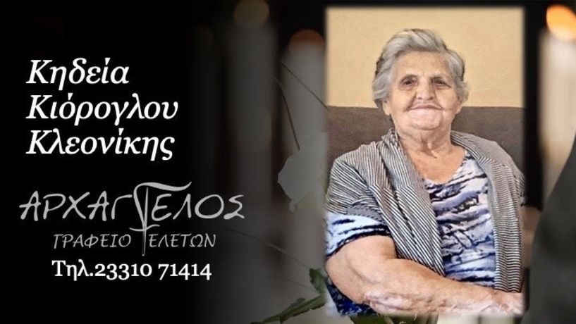 Έφυγε από τη ζωή η Κλεονίκη Κιόρογλου σε ηλικία 92 ετών