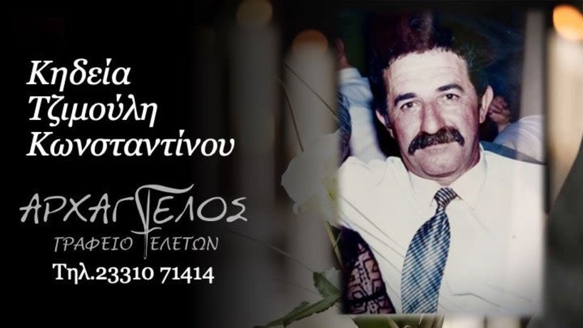 Έφυγε από τη ζωή ο Κωνσταντίνος Τζιμούλης σε ηλικία 70 ετών