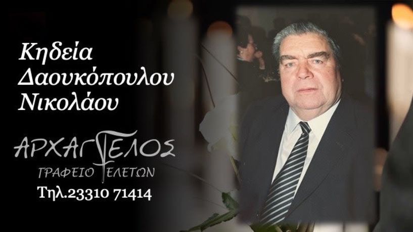 Έφυγε από τη ζωή ο Νικόλαος Δαουκόπουλος σε ηλικία 95 ετών