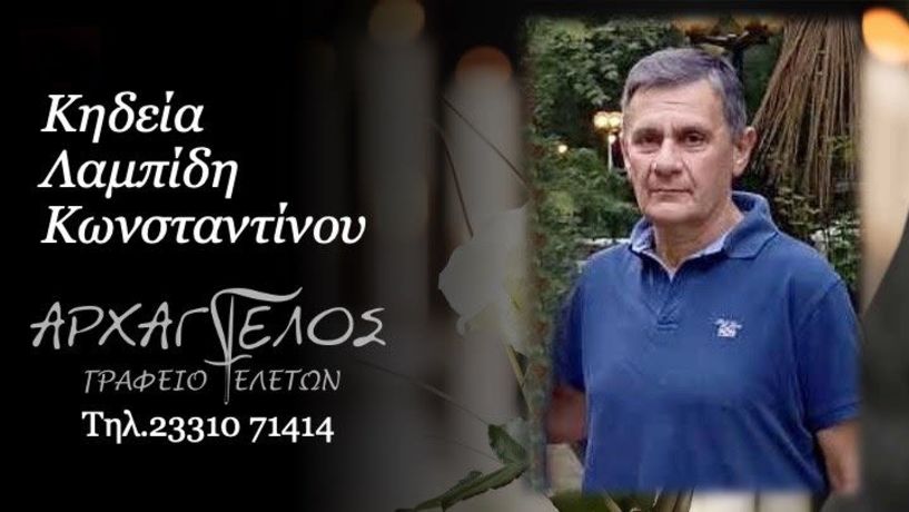 Έφυγε από τη ζωή ο Κωνσταντίνος Λαμπίδης σε ηλικία 66 ετών