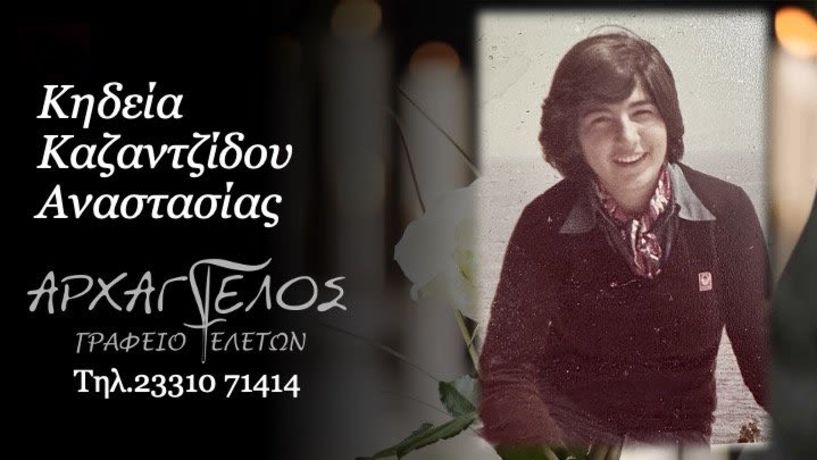 Έφυγε από τη ζωή η Αναστασία Καζαντζίδου σε ηλικία 63 ετών