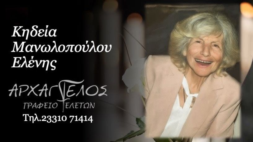 Έφυγε από τη ζωή η Ελένη Μανωλοπούλου σε ηλικία 88 ετών