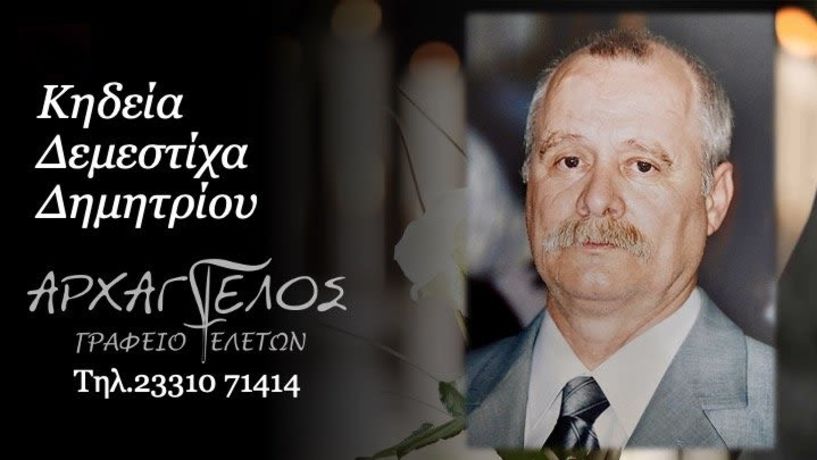 Έφυγε από τη ζωή ο Δημήτριος Δεμεστίχας σε ηλικία 80 ετών