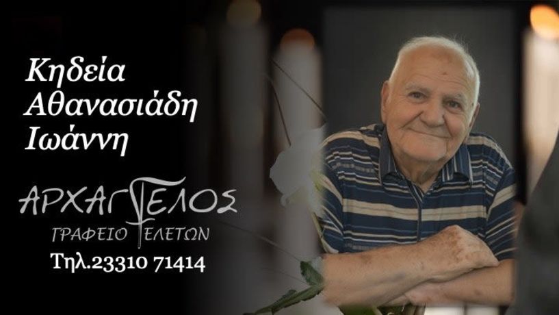 Έφυγε από τη ζωή ο Ιωάννης Αθανασιάδης σε ηλικία 85 ετών