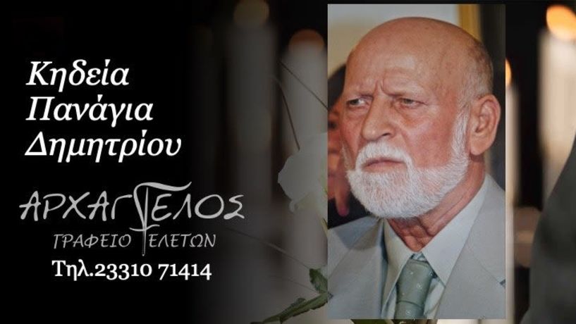 Έφυγε από τη ζωή ο Δημήτριος Πανάγιας σε ηλικία 86 ετών