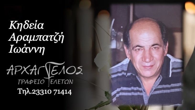 Έφυγε από τη ζωή ο Ιωάννης Αραμπατζής σε ηλικία 80 ετών